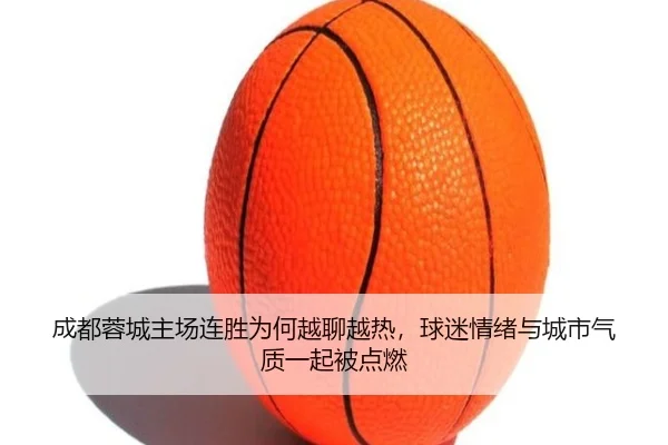 成都蓉城主场连胜为何越聊越热，球迷情绪与城市气质一起被点燃